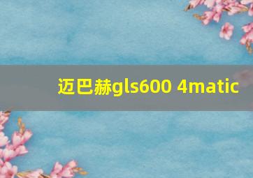 迈巴赫gls600 4matic